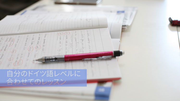 自分のドイツ語レベルに合わせてのレッスン