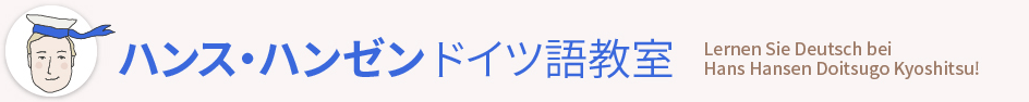 ハンス・ハンゼンドイツ語教室 新宿