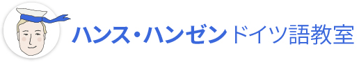 ハンス・ハンゼンドイツ語教室 新宿